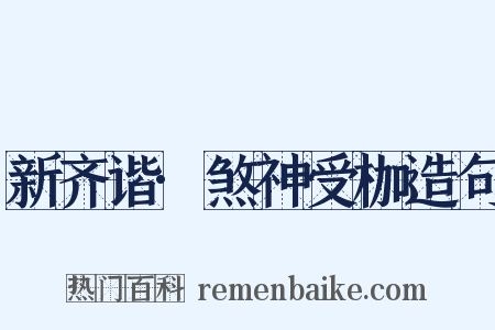 新齐谐·煞神受枷造句是什么意思的图片